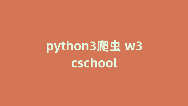 python3爬虫 w3cschool