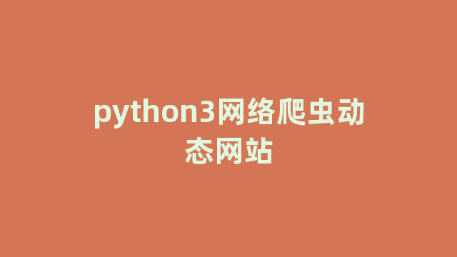 python3网络爬虫动态网站