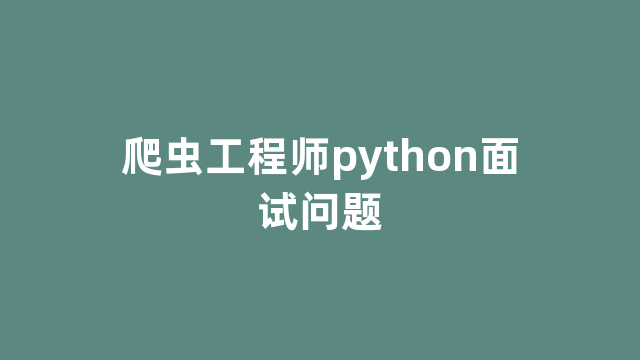 爬虫工程师python面试问题