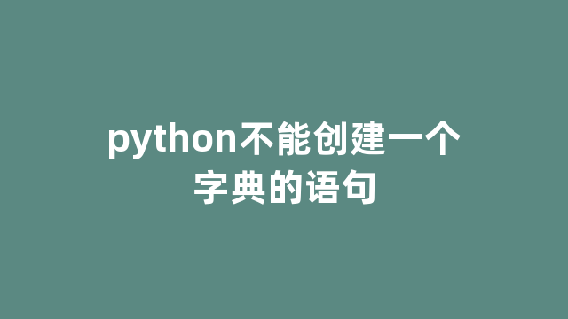 python不能创建一个字典的语句