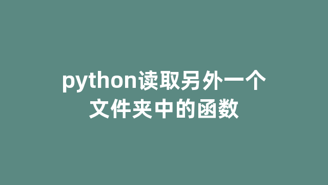 python读取另外一个文件夹中的函数