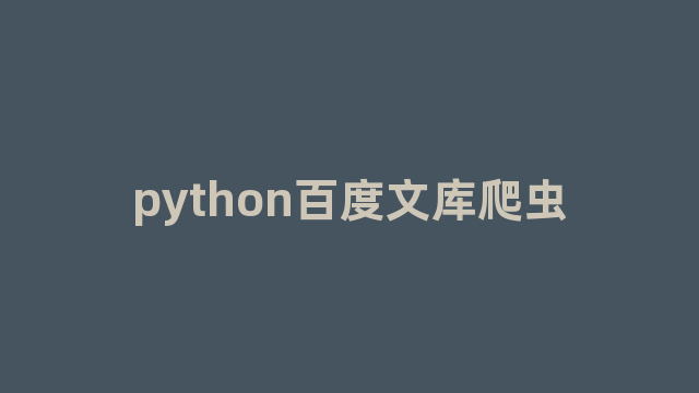 python百度文库爬虫