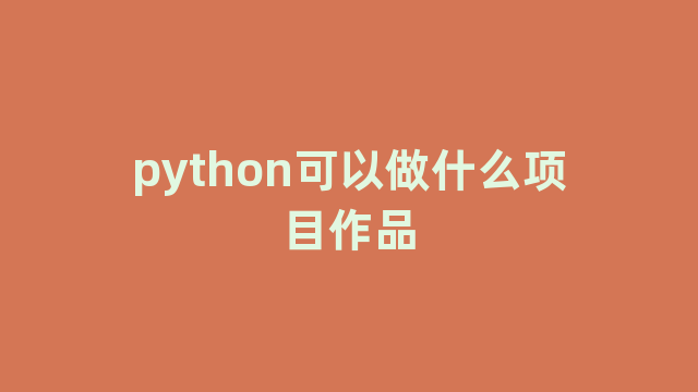 python可以做什么项目作品