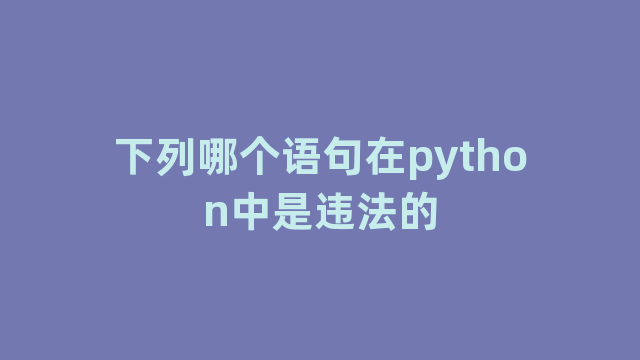 下列哪个语句在python中是违法的