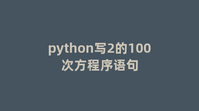 python写2的100次方程序语句