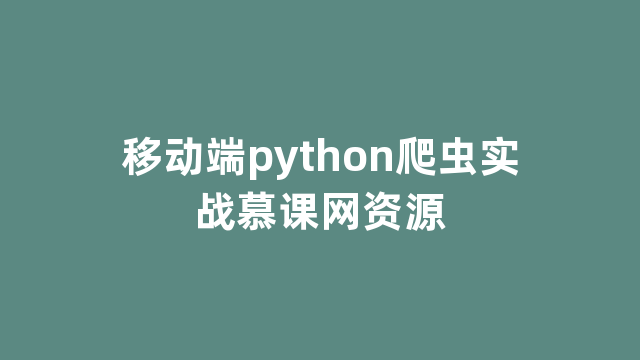 移动端python爬虫实战慕课网资源