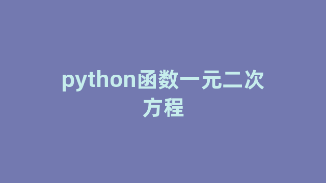 python函数一元二次方程