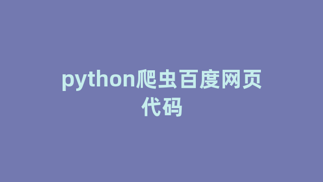 python爬虫百度网页代码