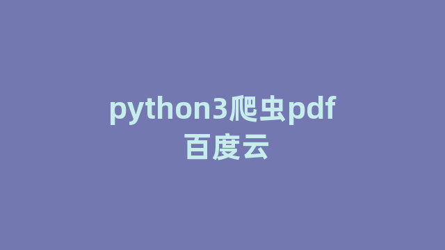 python3爬虫pdf 百度云