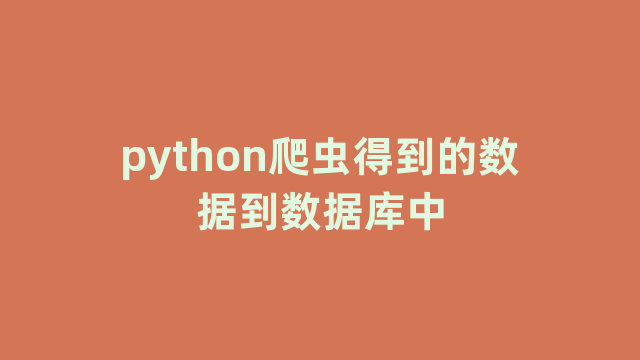 python爬虫得到的数据到数据库中