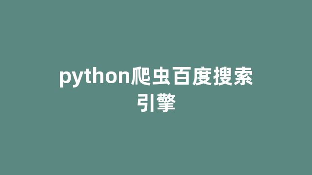 python爬虫百度搜索引擎