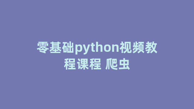 零基础python视频教程课程 爬虫