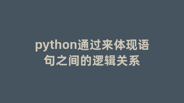 python通过来体现语句之间的逻辑关系