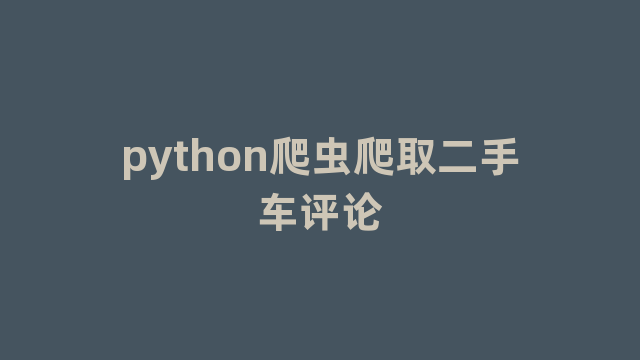 python爬虫爬取二手车评论