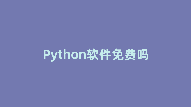 Python软件免费吗