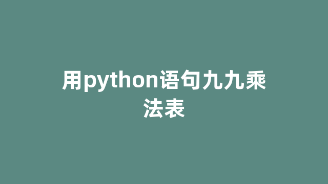 用python语句九九乘法表