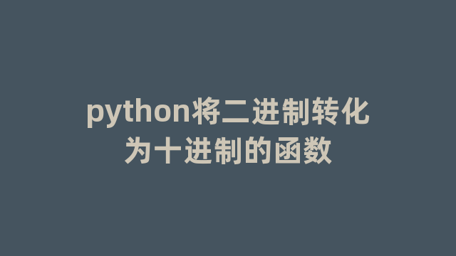 python将二进制转化为十进制的函数