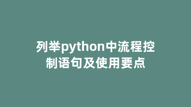 列举python中流程控制语句及使用要点