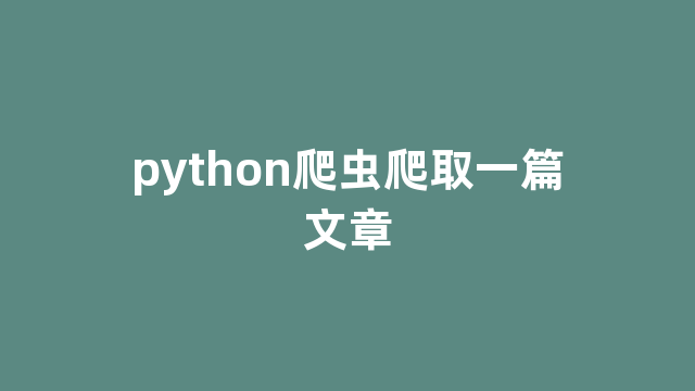 python爬虫爬取一篇文章