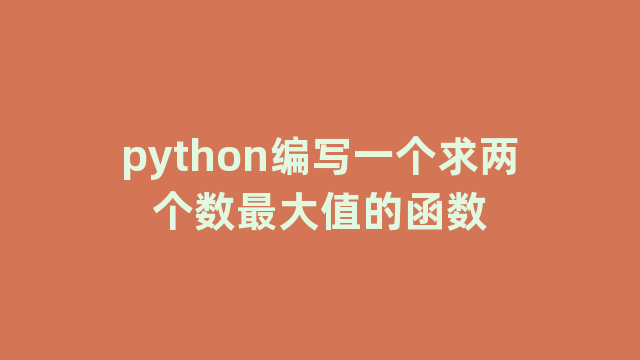 python编写一个求两个数最大值的函数