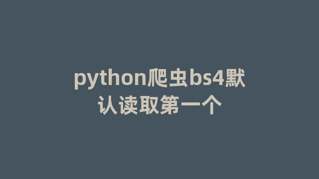 python爬虫bs4默认读取第一个