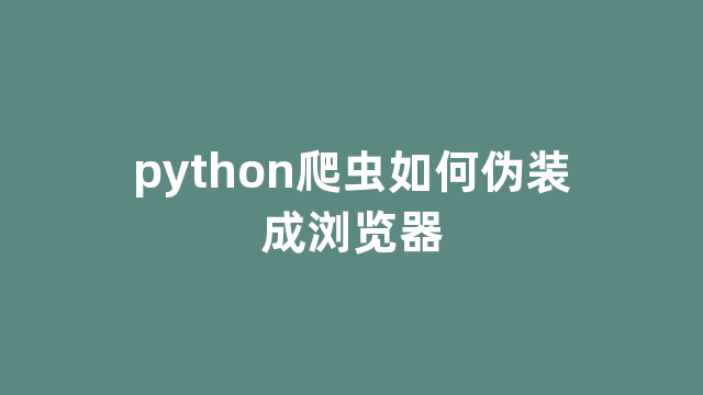 python爬虫如何伪装成浏览器