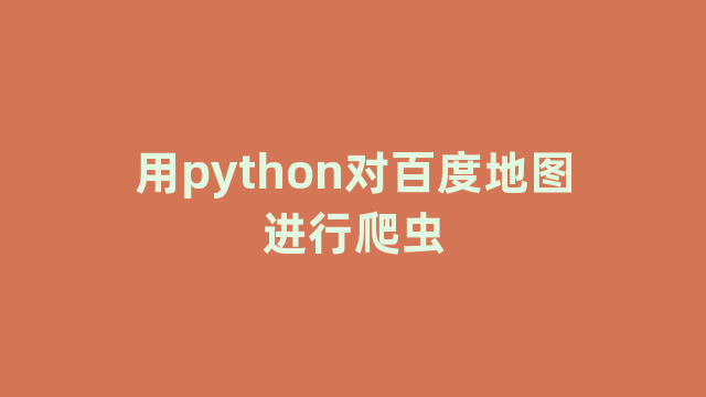 用python对百度地图进行爬虫