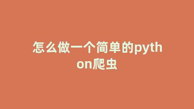 怎么做一个简单的python爬虫