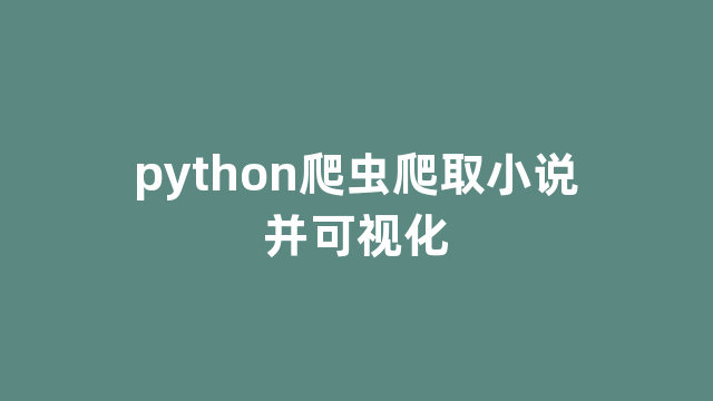 python爬虫爬取小说并可视化