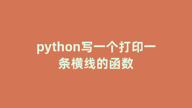 python写一个打印一条横线的函数