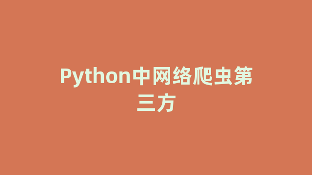 Python中网络爬虫第三方