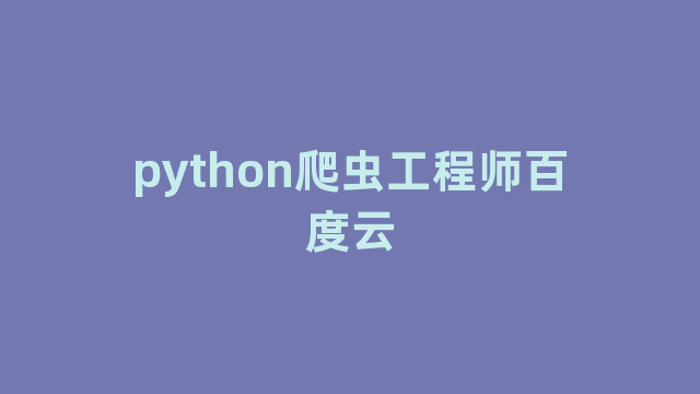 python爬虫工程师百度云