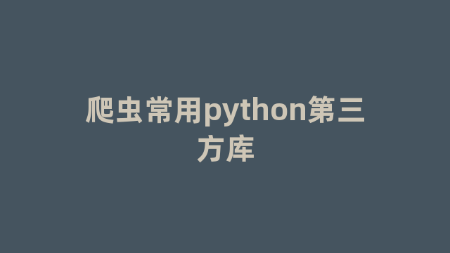 爬虫常用python第三方库