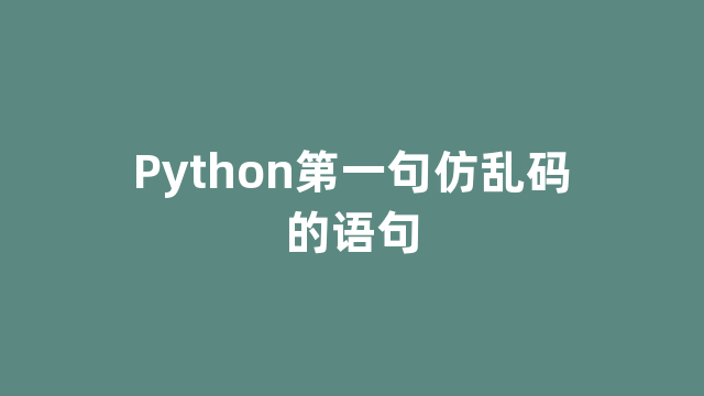 Python第一句仿乱码的语句