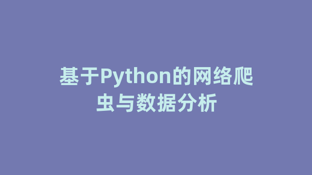 基于Python的网络爬虫与数据分析