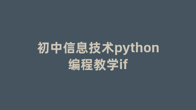 初中信息技术python编程教学if