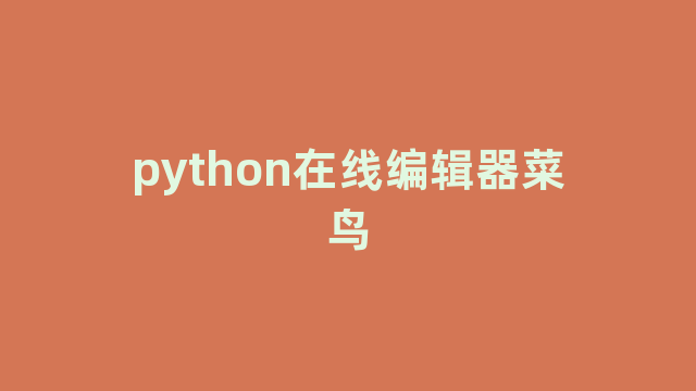 python在线编辑器菜鸟