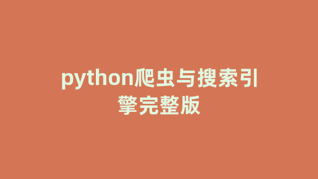 python爬虫与搜索引擎完整版