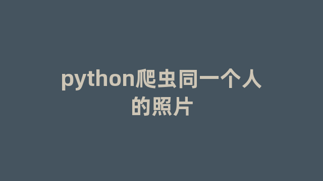 python爬虫同一个人的照片