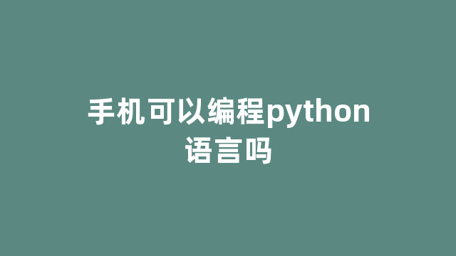 手机可以编程python语言吗