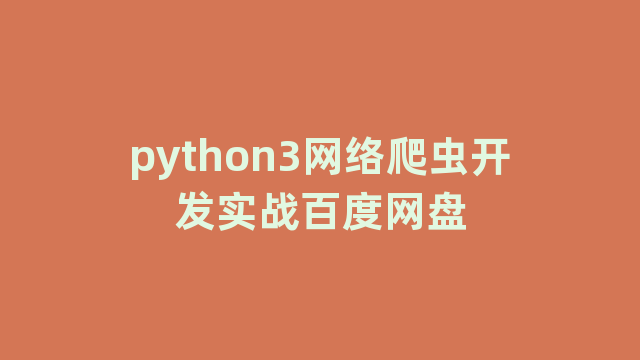 python3网络爬虫开发实战百度网盘