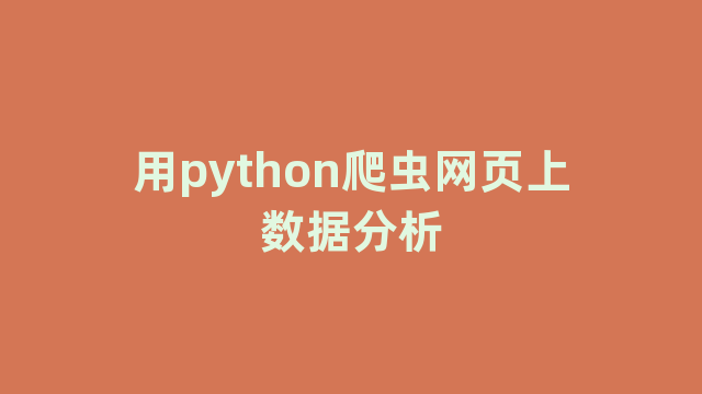 用python爬虫网页上数据分析