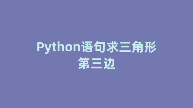 Python语句求三角形第三边