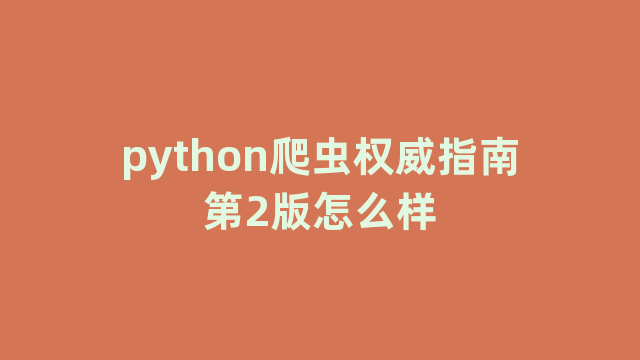 python爬虫权威指南第2版怎么样