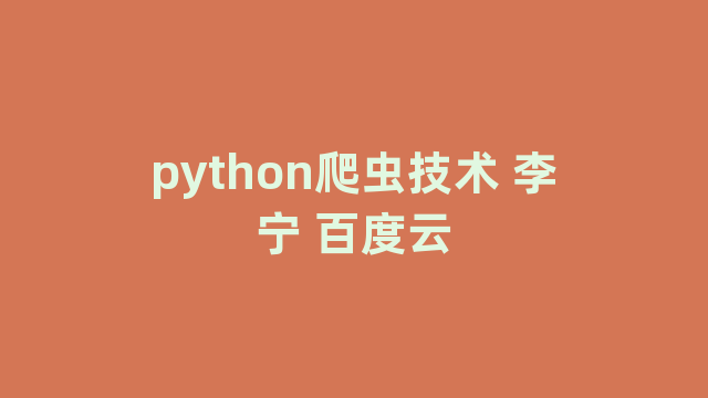 python爬虫技术 李宁 百度云