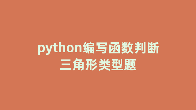 python编写函数判断三角形类型题