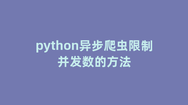 python异步爬虫限制并发数的方法