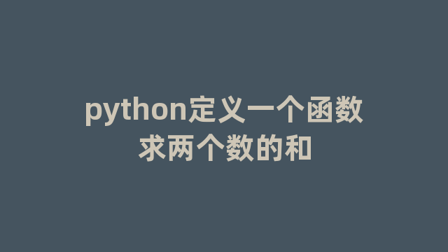 python定义一个函数求两个数的和