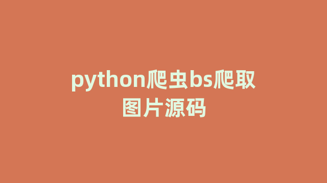 python爬虫bs爬取图片源码