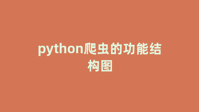 python爬虫的功能结构图